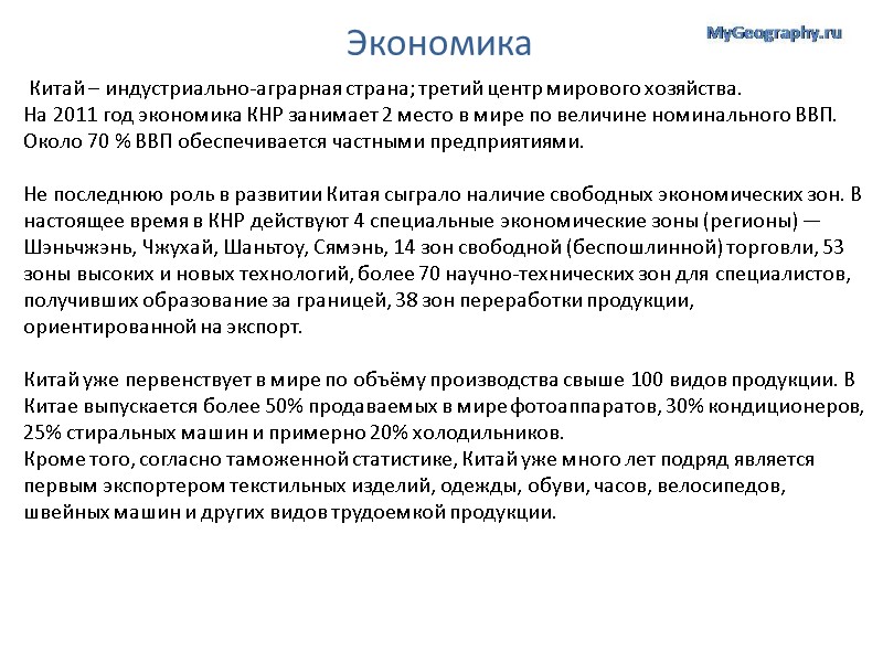 Экономика  Китай – индустриально-аграрная страна; третий центр мирового хозяйства. На 2011 год экономика